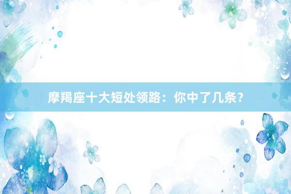 摩羯座十大短处领路：你中了几条？