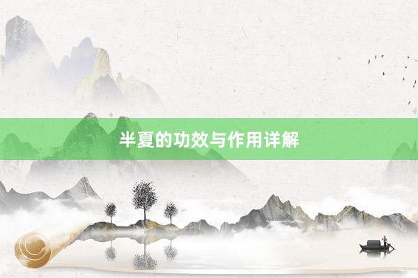 半夏的功效与作用详解