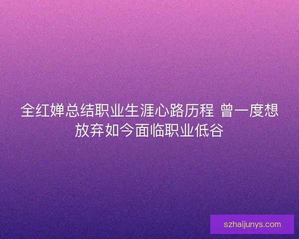 全红婵总结职业生涯心路历程 曾一度想放弃如今面临职业低谷