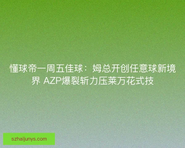 懂球帝一周五佳球：姆总开创任意球新境界 AZP爆裂斩力压莱万花式技
