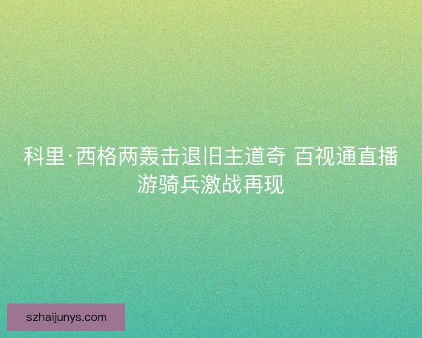 科里·西格两轰击退旧主道奇 百视通直播游骑兵激战再现